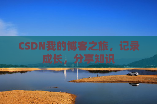 CSDN我的博客之旅，记录成长，分享知识