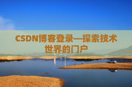 CSDN博客登录—探索技术世界的门户