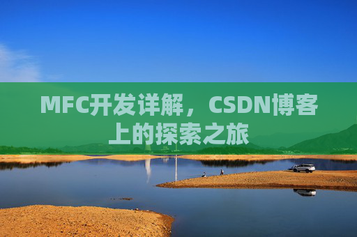 MFC开发详解，CSDN博客上的探索之旅