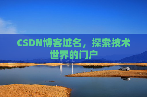 CSDN博客域名,探索技术世界的门户
